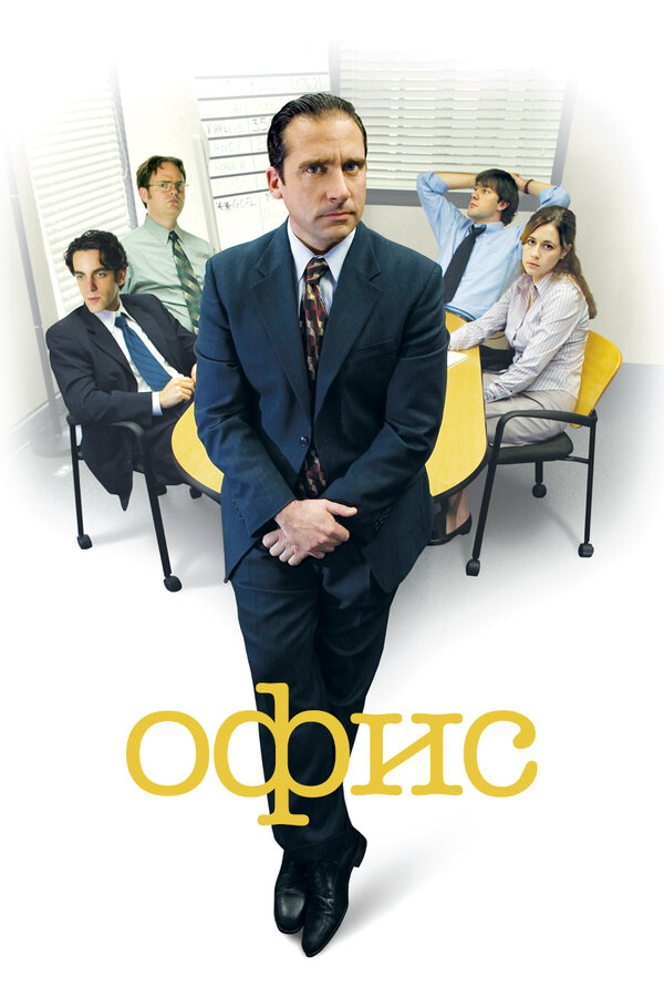 Офис - постер